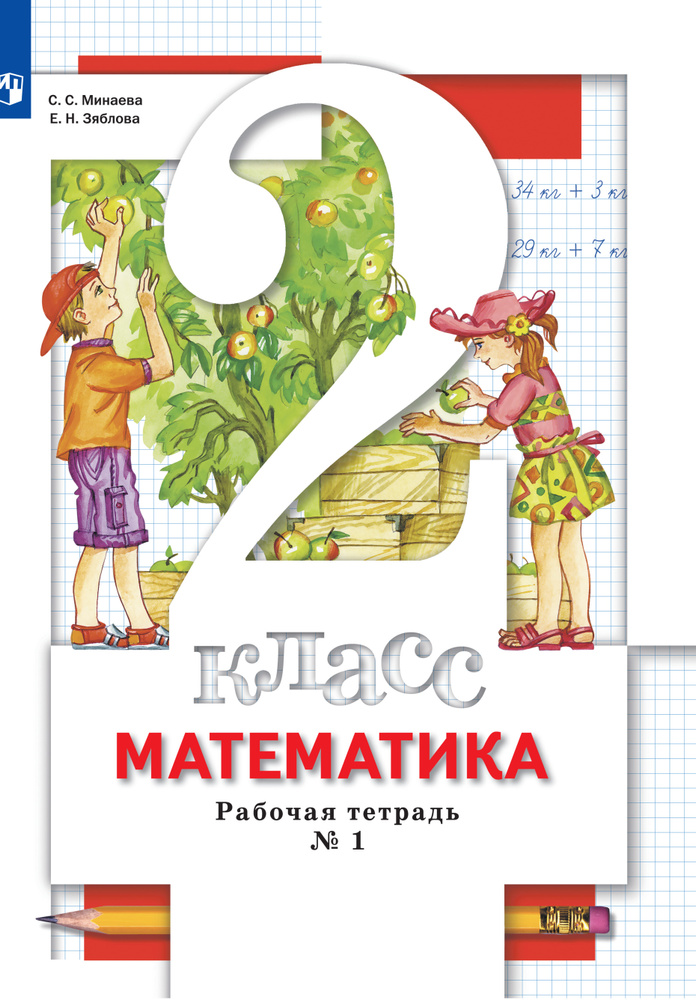 Математика. 2 класс. Рабочая тетрадь. В 2 частях. Часть 1 #1