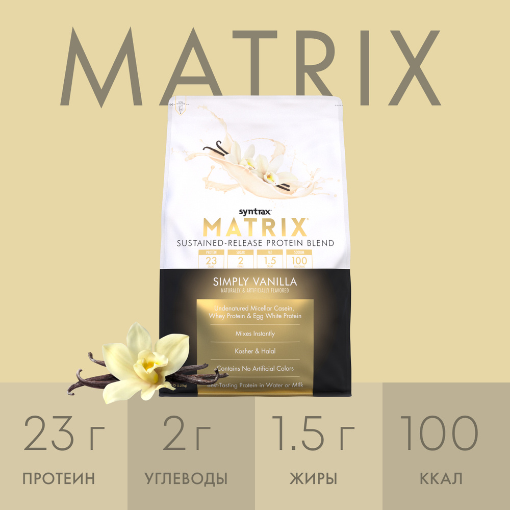 Многокомпонентный протеин Syntrax Matrix 2270 гр Ваниль #1