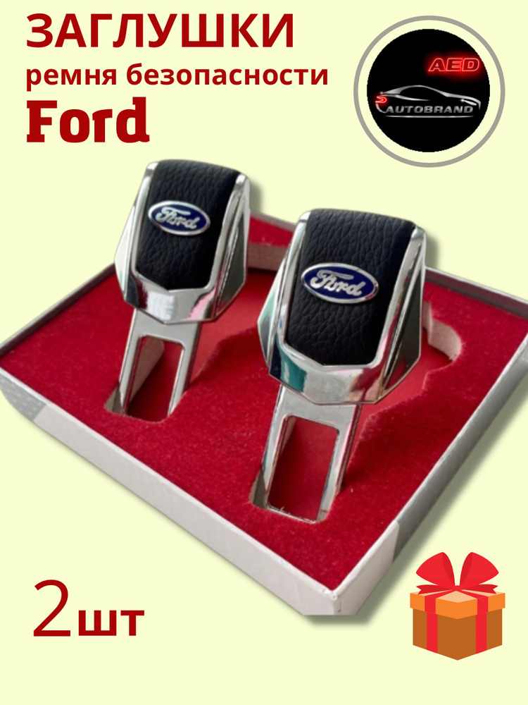 Заглушки ремня безопасности в подарочной упаковке Ford, 2 шт  #1