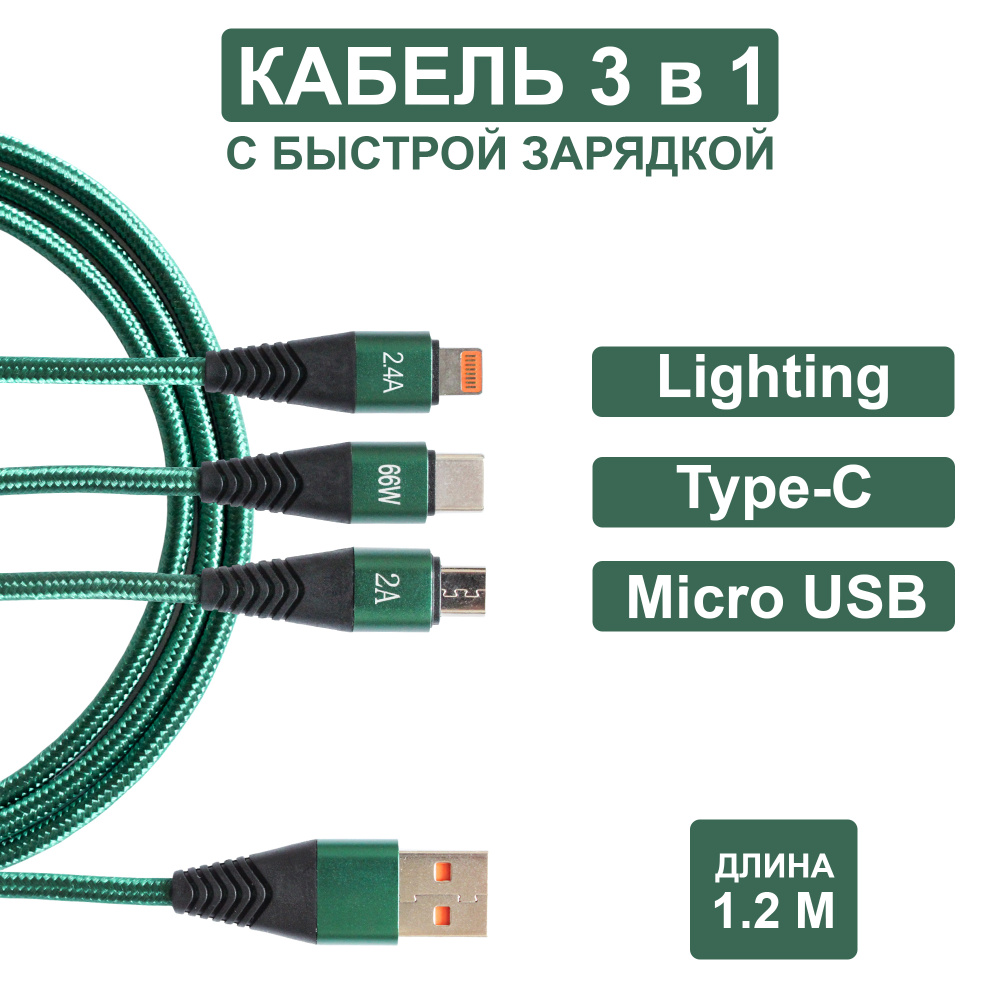 Кабель microUSB, USB Type-C Jamme Для зарядки 3 в 1 быстрые - купить по  низкой цене в интернет-магазине OZON (666968789)