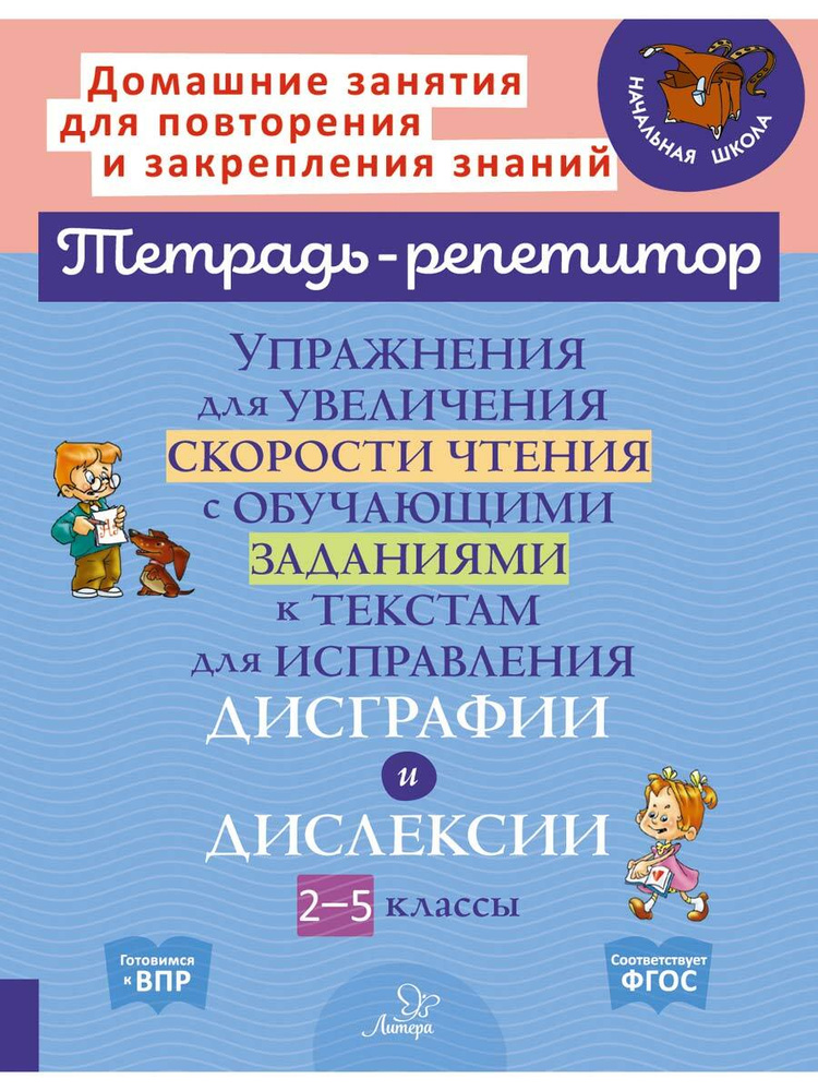 Упражнения для увеличения скорости чтения с обучающими заданиями к текстам для исправления дисграфии #1