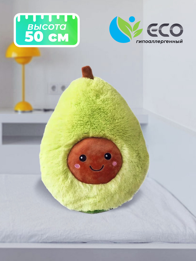 Мягкая игрушка Авокадо 50см / Подарок на новый год #1