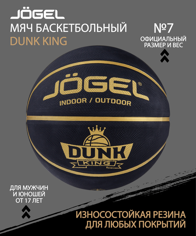 Мяч баскетбольный JOGEL Streets DUNK KING №7