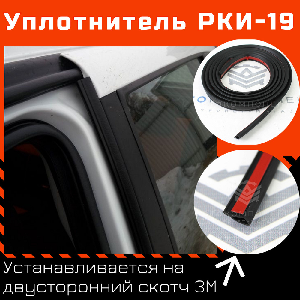 Уплотнитель РКИ-19 купить по низкой цене в интернет-магазине OZON  (668145032)