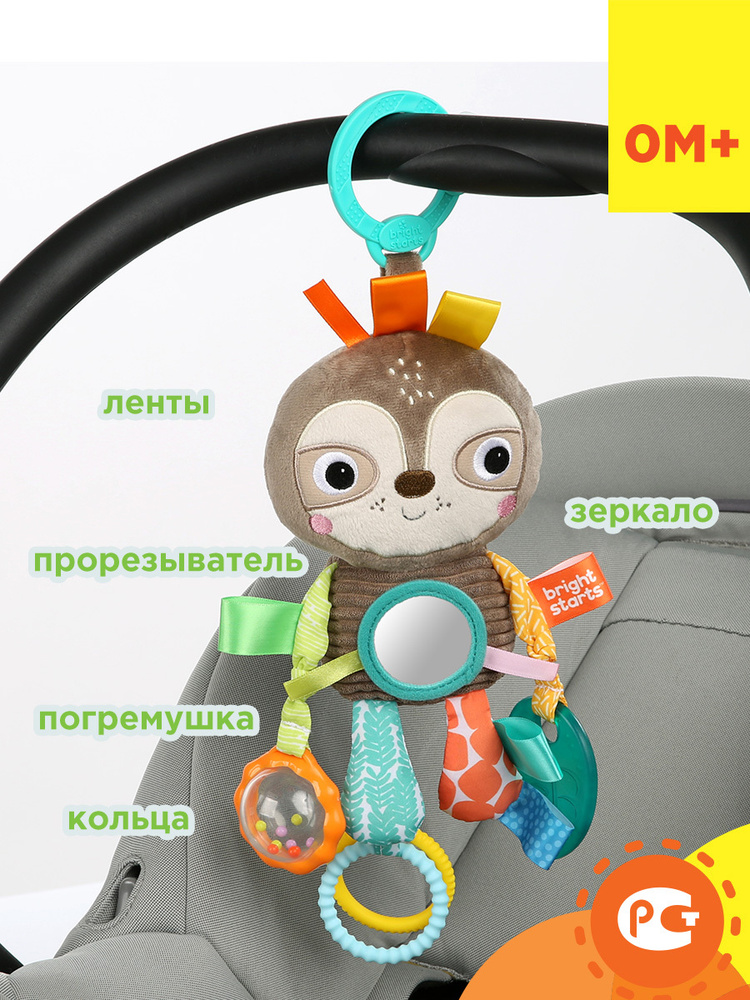 Развивающая игрушка Bright Starts Ленивец, Брайт Стартс, подвес на коляску для малышей, 12274BS  #1