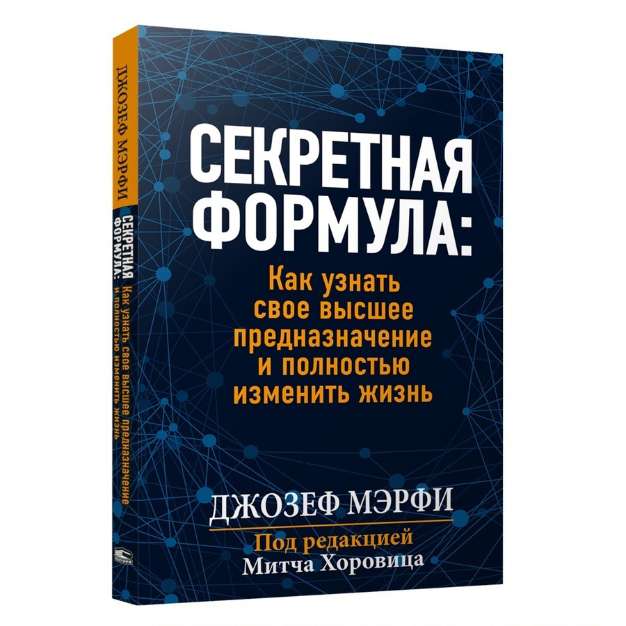 Секретная формула: Как узнать свое высшее предназначение и полностью изменить жизнь | Мэрфи Джозеф  #1