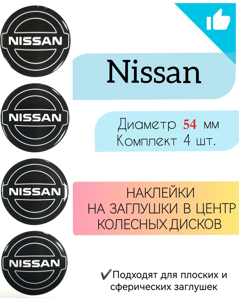 Наклейки на колесные диски / Диаметр 54 мм / Ниссан / Nissan #1