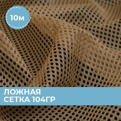 Ткань Ложная сетка 104гр для шитья одежды и рукоделия, отрез подкладочной ткани 10 м*150 см  #1