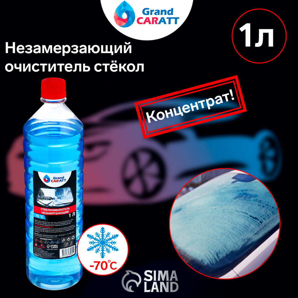 Grand Caratt Жидкость стеклоомывателя Концентрат до -70°C, 1 л, 1 шт.  #1