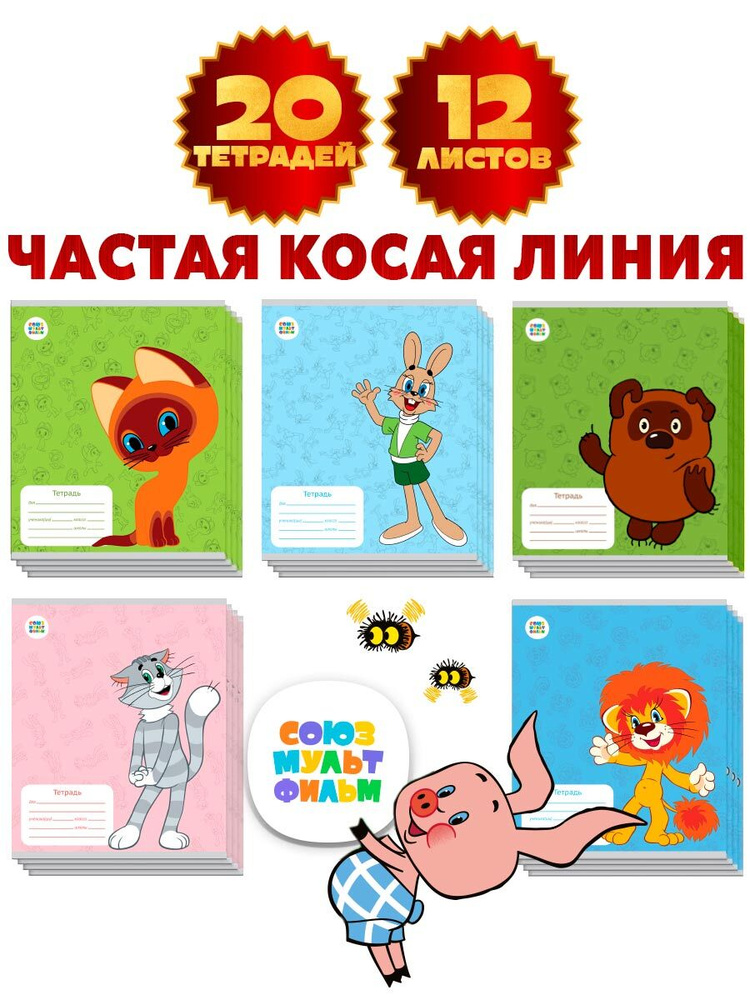 Союзмультфильм Набор тетрадей A5 (14.8 × 21 см), 20 шт., листов: 12  #1