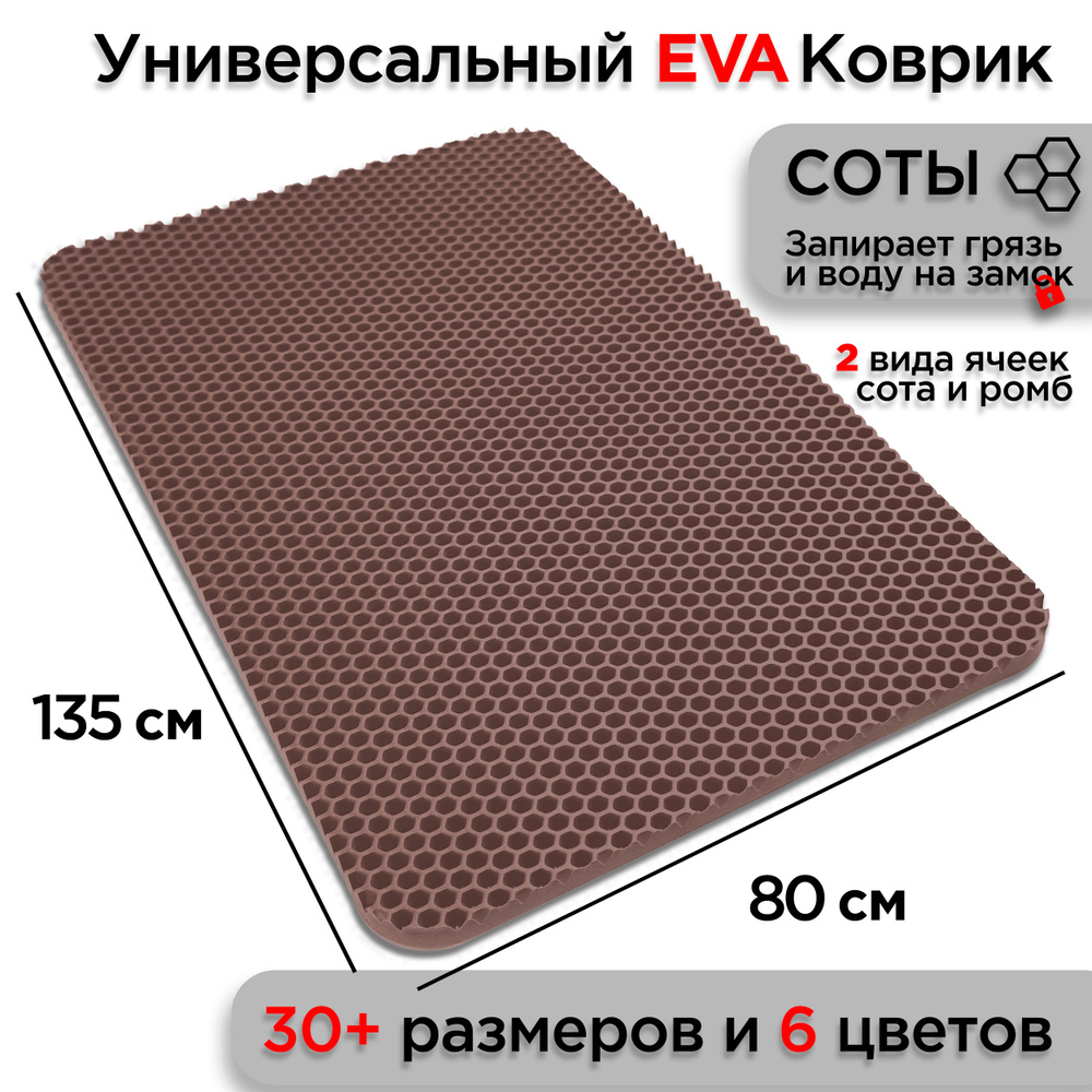 Универсальный коврик EVA для ванной комнаты и туалета 135 х 80 см на пол под ноги с массажным эффектом. #1