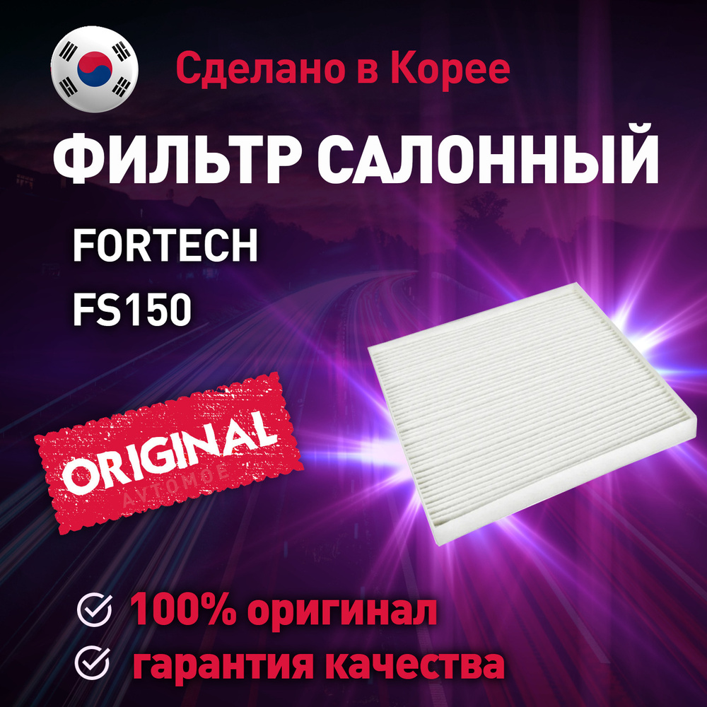 Фильтр салонный FORTECH для Hyundai Solaris, Kia Rio, Opel Astra / Салонный фильтр Фортек для Хендай #1