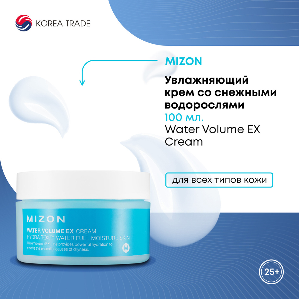 Увлажняющий крем для лица со снежными водорослями MIZON Water Volume EX Cream 100мл  #1