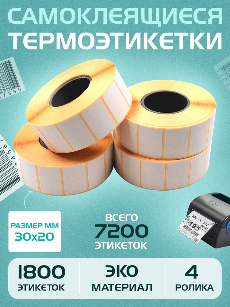 Seller Logistic Этикетка 3 x 2 см, 4 шт. #1