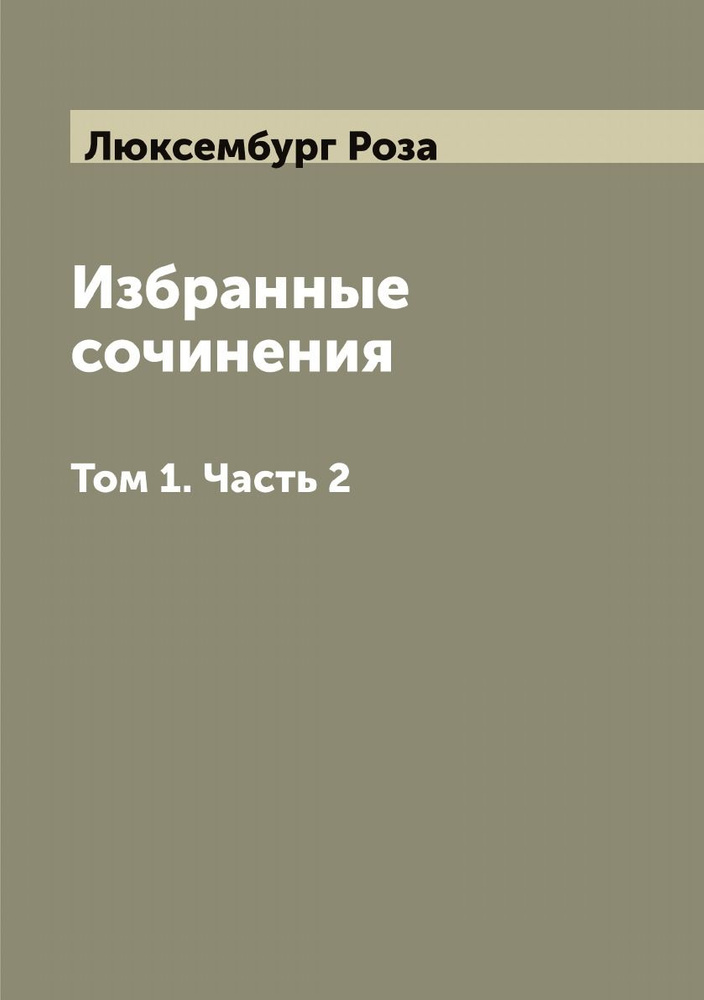 Избранные сочинения Роза Люксембург. Том 1. Часть 2 | Люксембург Роза  #1