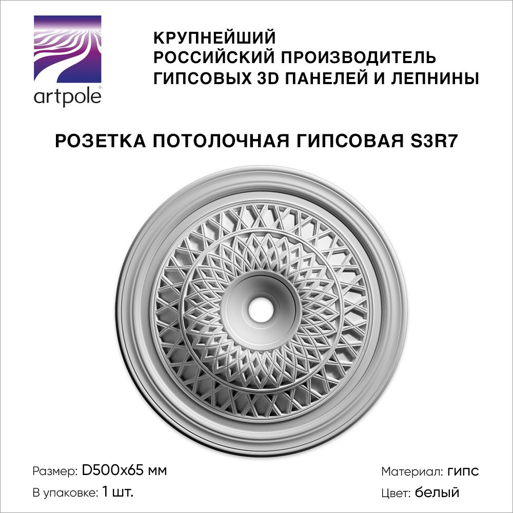 Лепнина Artpole, розетка потолочная под люстру S3R7, гипсовая, цвет белый, D500 мм  #1