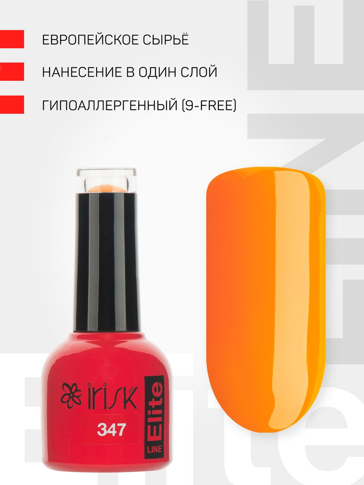IRISK Гель лак для ногтей, для маникюра Elite Line, №347 оранжевый, 10мл  #1
