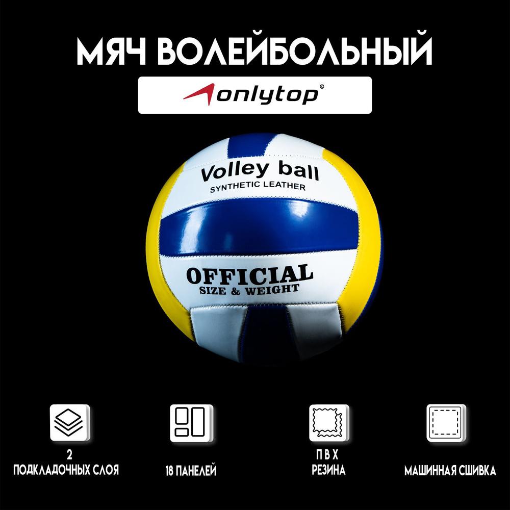 Мяч волейбольный , размер 5 , PVC , 2 подслоя , машинная сшивка , цвет белый , синий , желтый  #1
