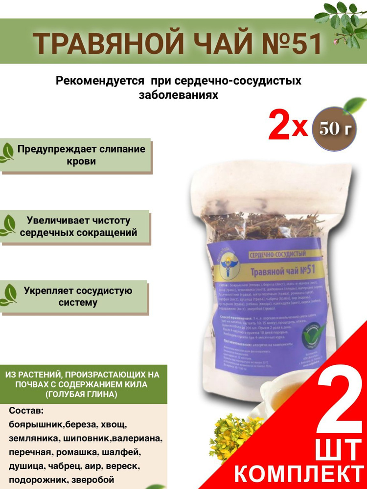 Травяной чай ВолгаЛадь № 51 Сердечно-сосудистый ,набор из 2 упаковок (Курс лечения)  #1