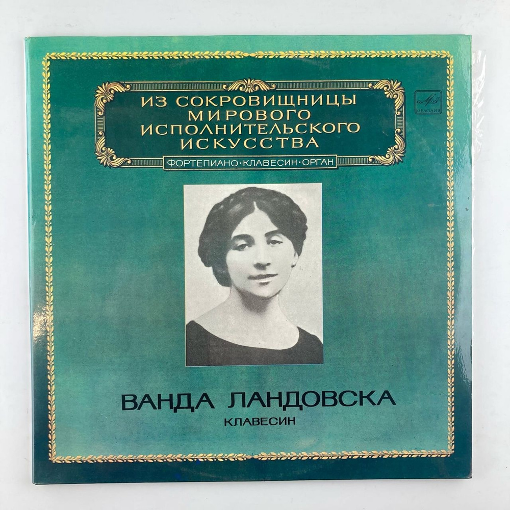 Ванда Ландовска - Клавесин / Винтажная виниловая пластинка / LP / Винил  #1