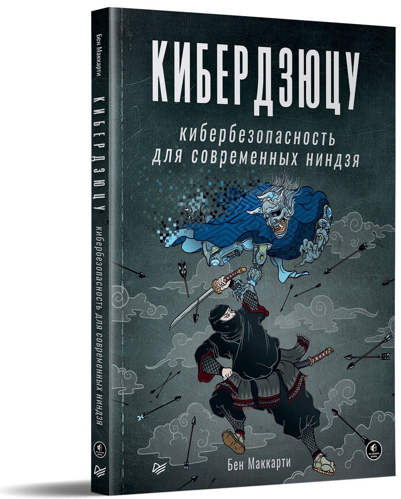 Кибердзюцу: кибербезопасность для современных ниндзя | Маккарти Бен  #1