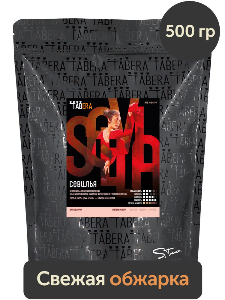 Свежеобжаренный кофе Tabera Севилья 500 гр. в зернах #1