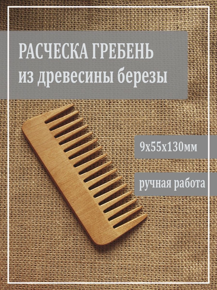 Расческа гребень из натуральной сибирской березы. 5101 #1