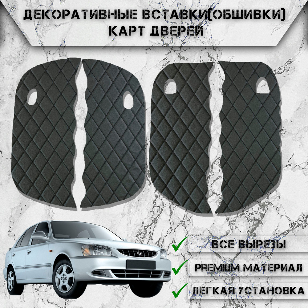 Декоративные вставки обшивки карт дверей из Экокожи для Hyundai Accent / Хендай Акцент (2000-2012) (Ромб) #1