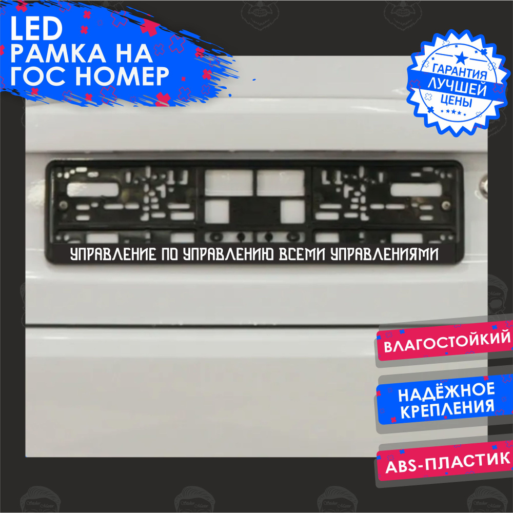 LED Рамка номерного знака с подсветкой надписи УПРАВЛЕНИЕ ПО УПРАВЛЕНИЮ ...