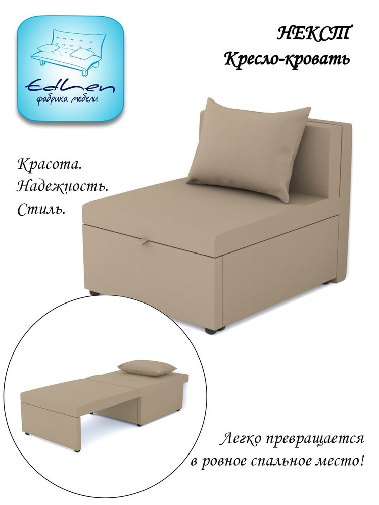 Кресло-кровать Некст EDLEN, еврокнижка, рогожка Latte, 80х105х77 см, для дома, дачи, балкона  #1