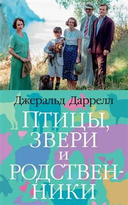 Птицы, звери и родственники. Даррелл Дж. М. #1