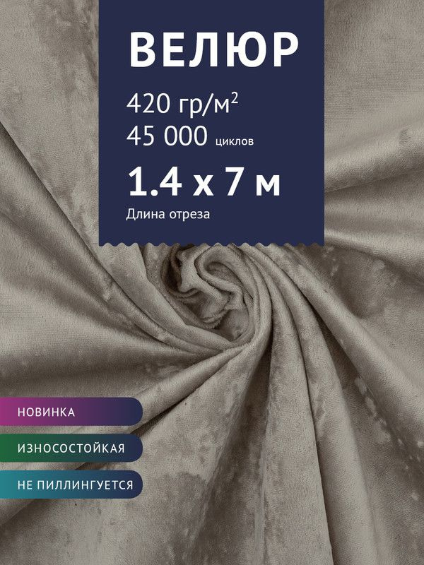 Ткань мебельная Велюр, модель Джес, цвет: Кофе с молоком, отрез - 7 м (ткань для шитья, для мебели)  #1