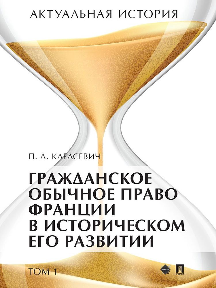 Актуальная история. В 4 т. Т. 1: Гражданское обычное право Франции в историческом его развитии (извлечения). #1