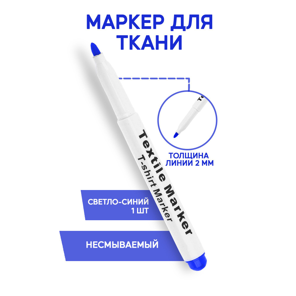 Маркер для ткани несмываемый, водостойкий, фломастер перманентный для рисования на одежде и текстиле #1