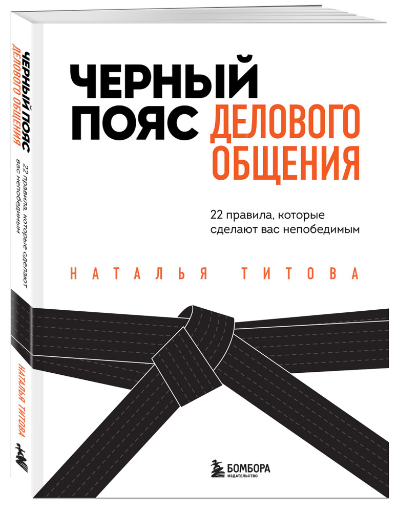 Черный пояс делового общения. 22 правила, которые сделают вас непобедимым | Титова Наталья Александровна #1