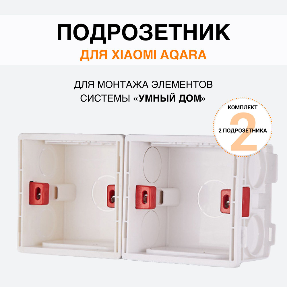 Подрозетник квадратный 2 шт для Xiaomi, Aqara (86х84х50), монтажная коробка для выключателей и проводов #1