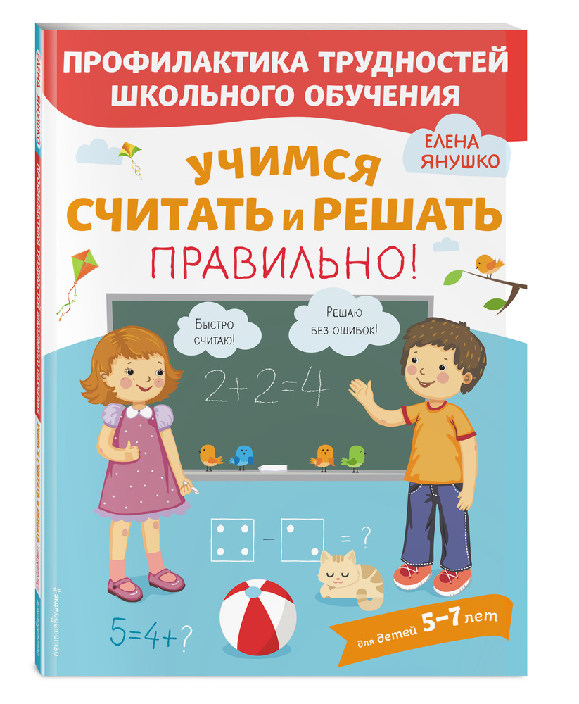 Учимся считать и решать правильно! | Янушко Елена Альбиновна  #1