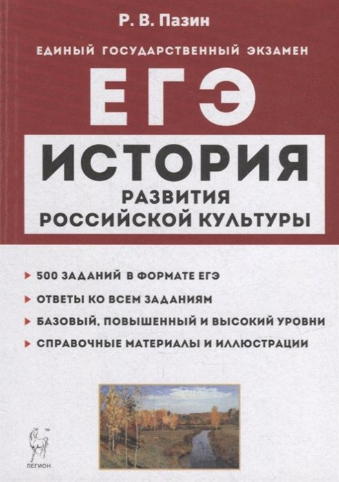 История развития российской культуры. ЕГЭ. 10-11-е классы. Справочные материалы, задания, иллюстрации: #1