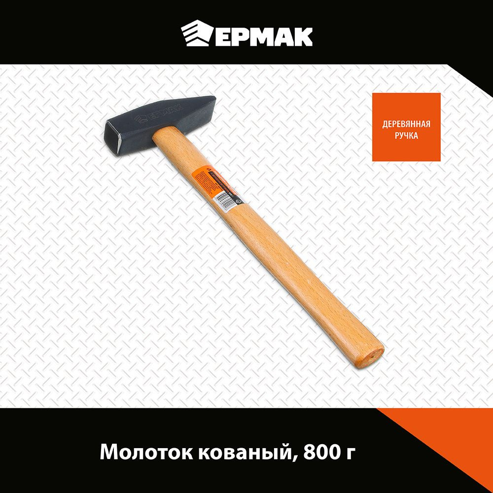 Молоток кованый с деревянной ручкой Ермак 800 гр. #1