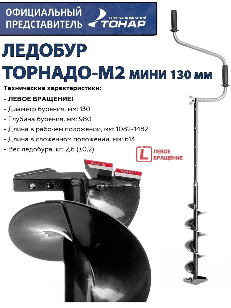 Ледобур ТОРНАДО-М2 МИНИ 130 мм, без чехла, левое вращение Тонар  #1