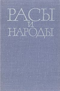 Расы и народы. Выпуск 1. 1971 | Бромлей Юлиан Владимирович, Рогинский Я. Я.  #1