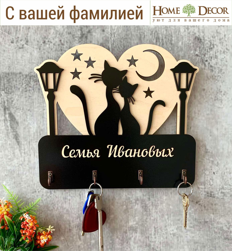 Ключница настенная "Кошки с фонарями" с вашей Фамилией Home Decor + ПОДАРОК деревянная подкова  #1