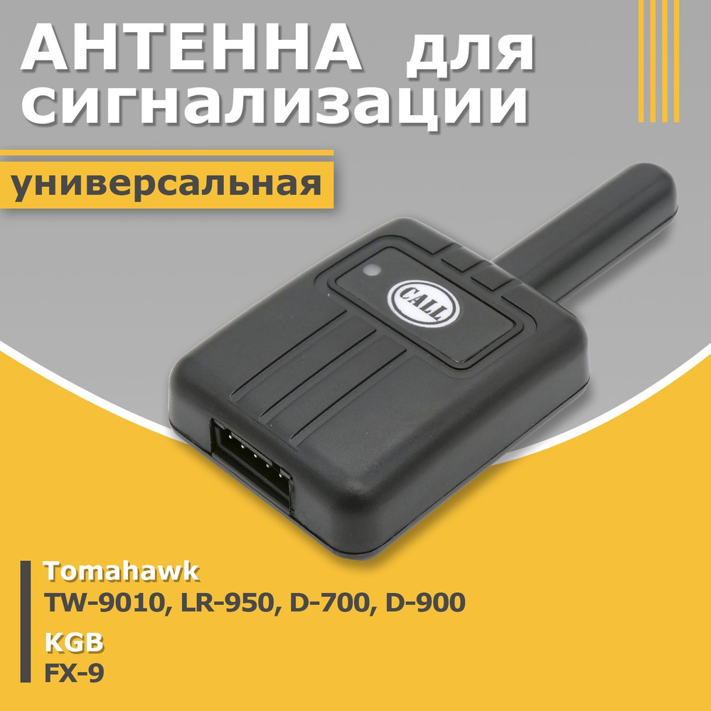 Антенна для сигнализации Tomahawk TW-9010, TW-7000, D-900, D-700, LR-950, TW-9000 томагавк KGB FX-9  #1