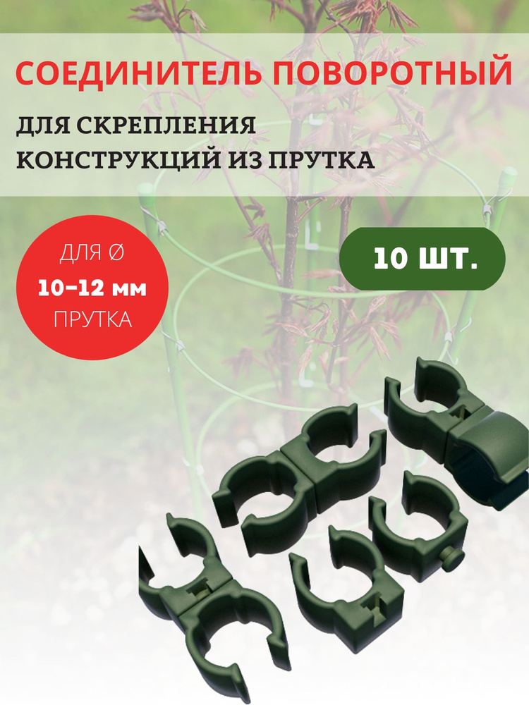 Соединитель поворотный для парника D 10-12 мм 10 шт #1