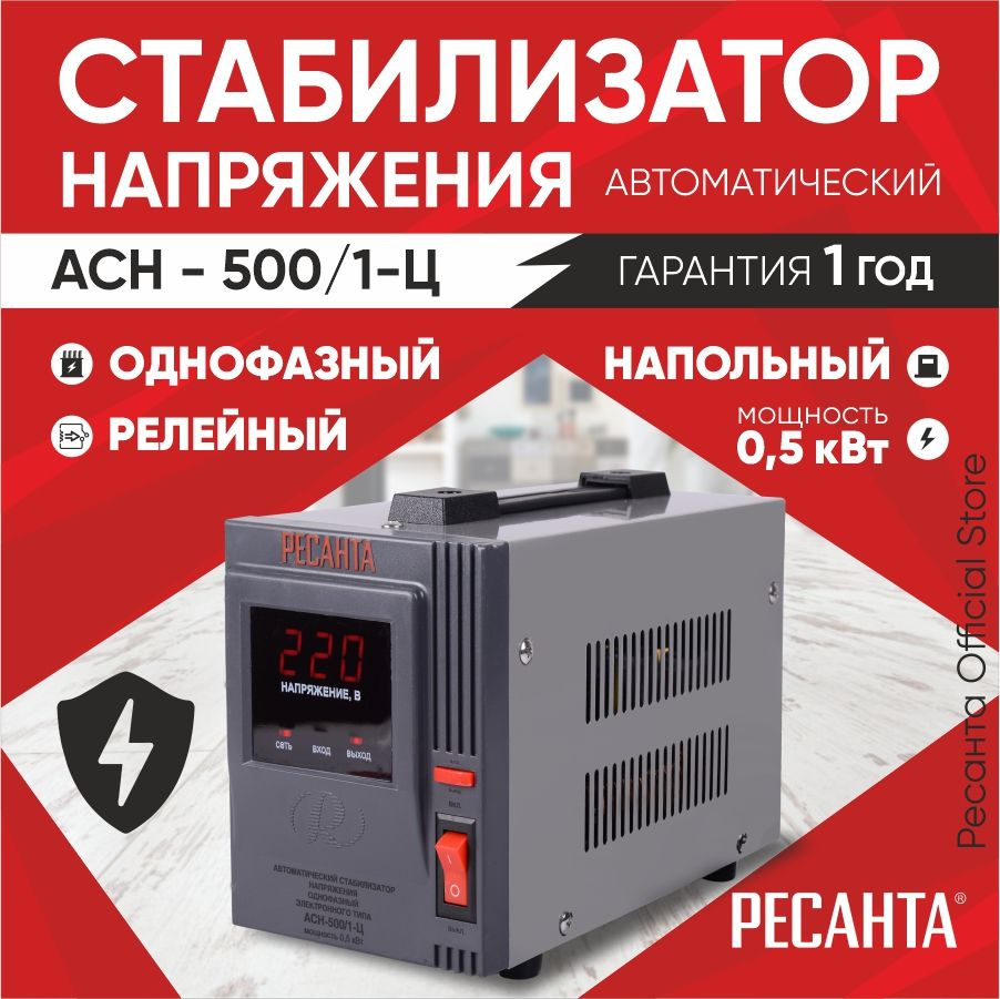 Стабилизатор АСН - 500/1-Ц Ресанта от 140В / релейный для защиты техники от замыкания и скачков / для #1