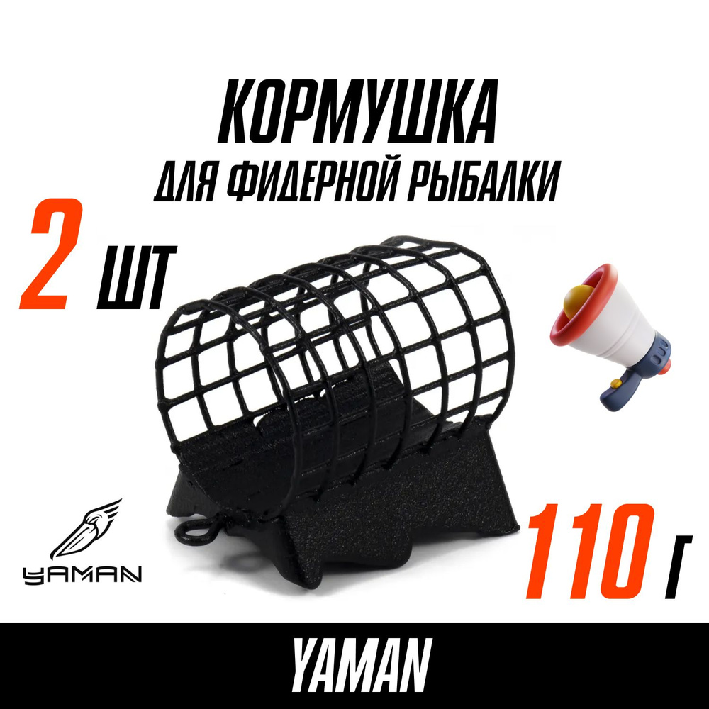 Кормушки для рыбалки фидерные YAMAN Croco 110 г.(2 шт. в наб.) #1