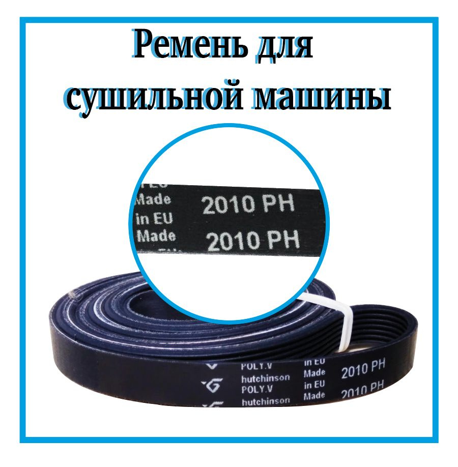 Ремень для стиральной машины 2010H7 / Ремень привода барабана на стиральную машинку 2010H7  #1