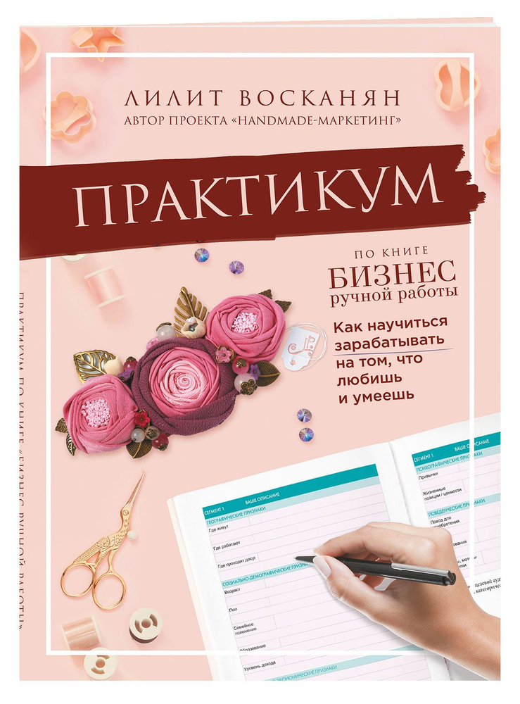 Практикум по книге "Бизнес ручной работы" | Восканян Лилит Рафиковна  #1
