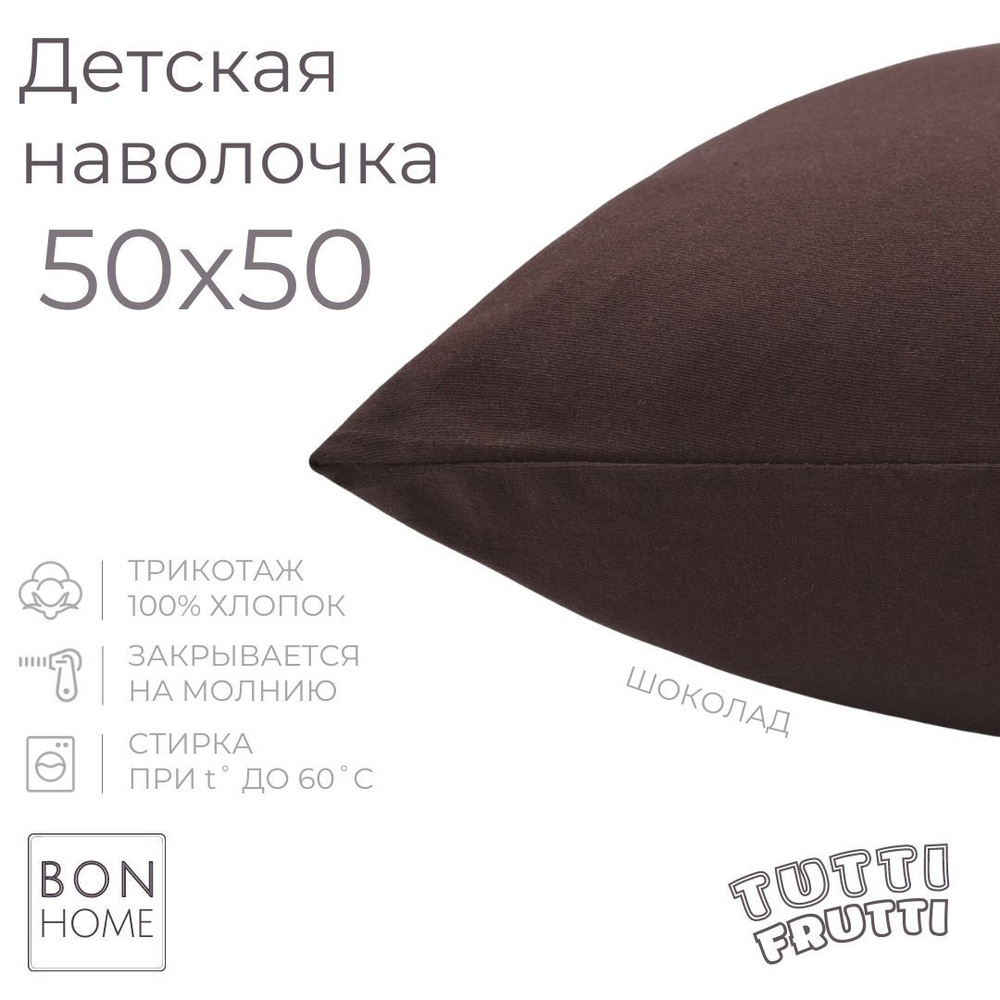 BonHome Наволочка, TUTTI FRUTTI, Трикотаж, 50x50 см  1шт #1