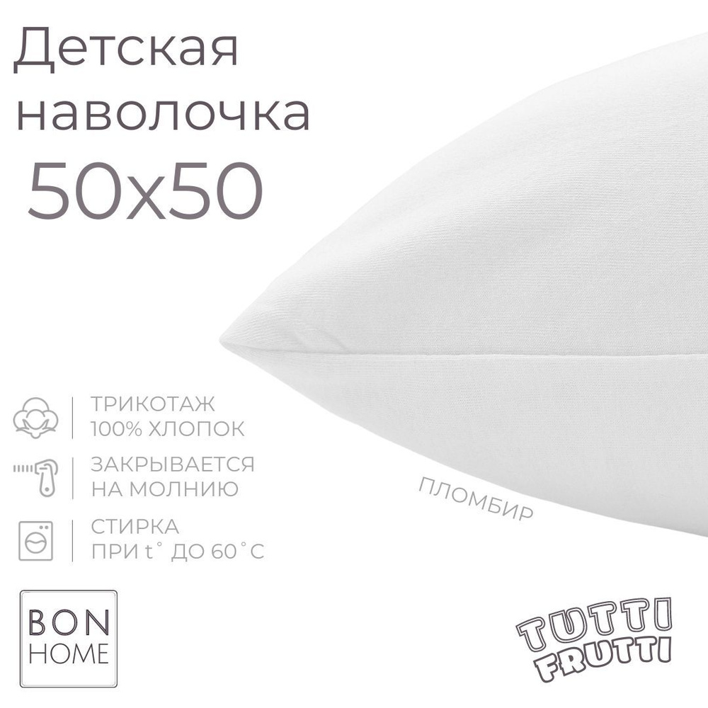 BonHome Наволочка, TUTTI FRUTTI, Трикотаж, 50x50 см  1шт #1